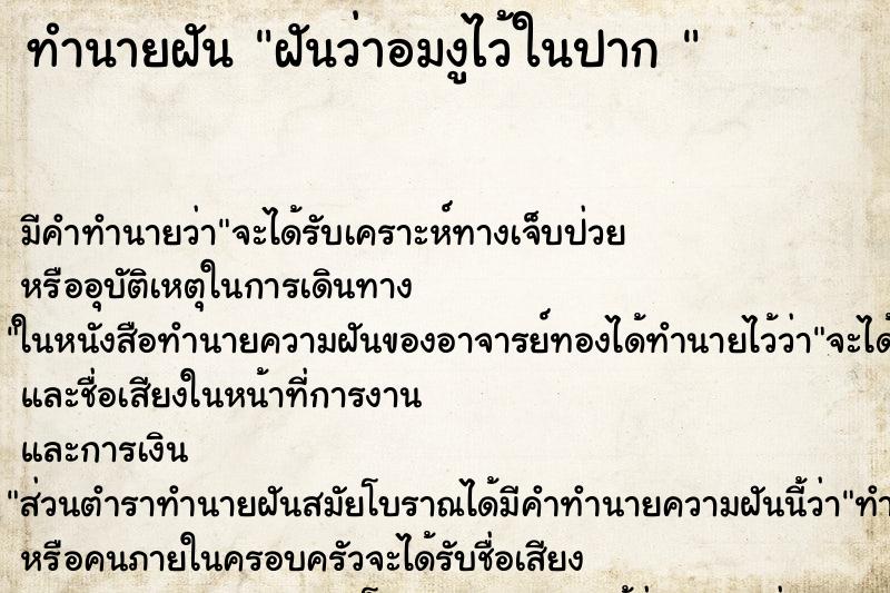 ทำนายฝัน ฝันว่าอมงูไว้ในปาก  ตำราโบราณ แม่นที่สุดในโลก